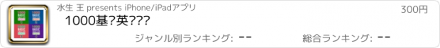 おすすめアプリ 1000基础英语单词