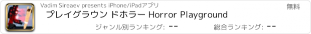 おすすめアプリ プレイグラウン ドホラー Horror Playground