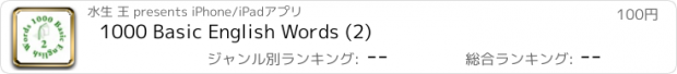 おすすめアプリ 1000 Basic English Words (2)