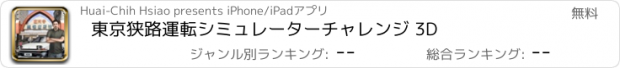 おすすめアプリ 東京狭路運転シミュレーターチャレンジ 3D