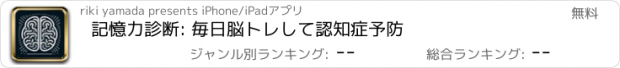 おすすめアプリ 記憶力診断: 毎日脳トレして認知症予防