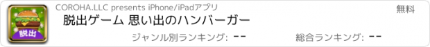 おすすめアプリ 脱出ゲーム 思い出のハンバーガー