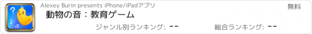 おすすめアプリ 動物の音：教育ゲーム