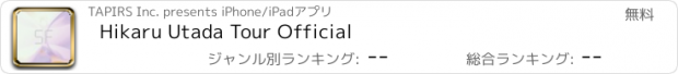おすすめアプリ Hikaru Utada Tour Official