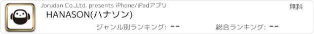 おすすめアプリ HANASON(ハナソン)