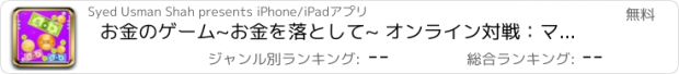 おすすめアプリ お金のゲーム~お金を落として~ オンライン対戦：マージゲーム