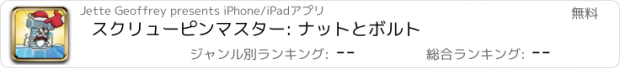 おすすめアプリ スクリューピンマスター: ナットとボルト