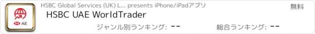 おすすめアプリ HSBC UAE WorldTrader