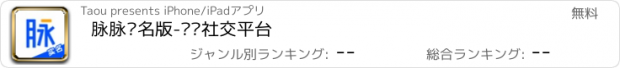 おすすめアプリ 脉脉实名版-职场社交平台