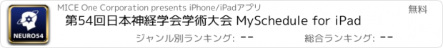 おすすめアプリ 第54回日本神経学会学術大会 MySchedule for iPad