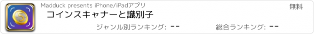 おすすめアプリ コインスキャナーと識別子