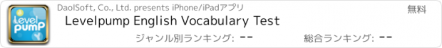 おすすめアプリ Levelpump English Vocabulary Test