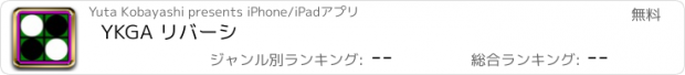 おすすめアプリ YKGA リバーシ