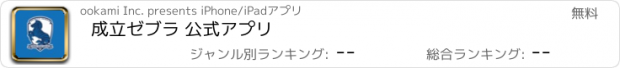 おすすめアプリ 成立ゼブラ 公式アプリ