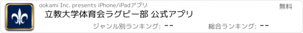 おすすめアプリ 立教大学体育会ラグビー部 公式アプリ