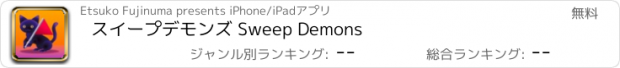 おすすめアプリ スイープデモンズ Sweep Demons