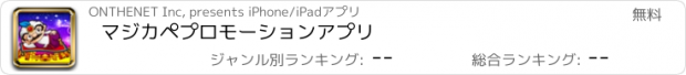 おすすめアプリ マジカペ　プロモーションアプリ