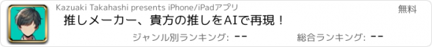 おすすめアプリ 推しメーカー、貴方の推しをAIで再現！