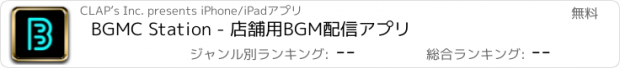 おすすめアプリ BGMC Station - 店舗用BGM配信アプリ