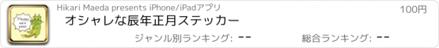 おすすめアプリ オシャレな辰年正月ステッカー