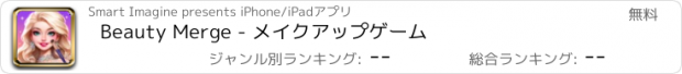 おすすめアプリ Beauty Merge - メイクアップゲーム