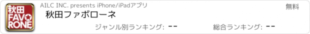 おすすめアプリ 秋田ファボローネ