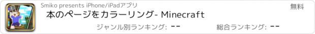 おすすめアプリ 本のページをカラーリング- Minecraft