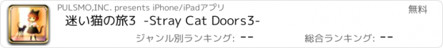 おすすめアプリ 迷い猫の旅3  -Stray Cat Doors3-