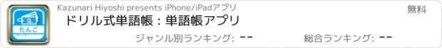 おすすめアプリ ドリル式単語帳 : 単語帳アプリ