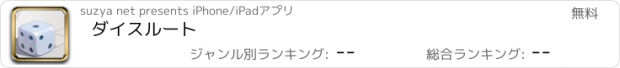 おすすめアプリ ダイスルート