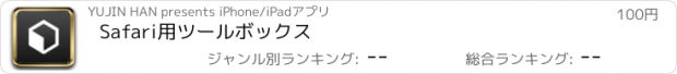 おすすめアプリ Safari用ツールボックス