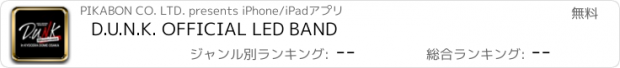 おすすめアプリ D.U.N.K. OFFICIAL LED BAND