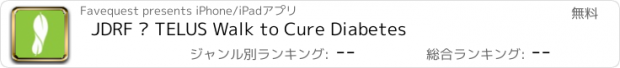 おすすめアプリ JDRF – TELUS Walk to Cure Diabetes