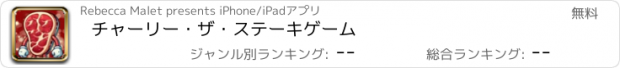 おすすめアプリ チャーリー・ザ・ステーキゲーム