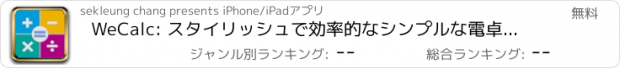 おすすめアプリ WeCalc: スタイリッシュで効率的なシンプルな電卓アプリ