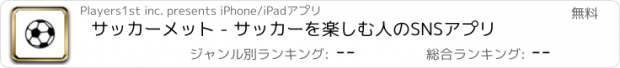 おすすめアプリ サッカーメット - サッカーを楽しむ人のSNSアプリ