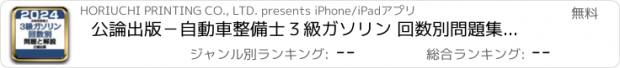 おすすめアプリ 公論出版－自動車整備士３級ガソリン 回数別問題集 令和６年版