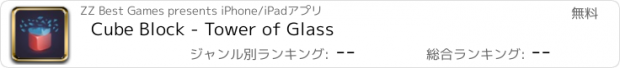 おすすめアプリ Cube Block - Tower of Glass