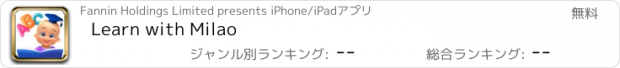 おすすめアプリ Learn with Milao