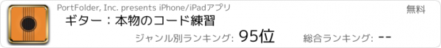 おすすめアプリ ギター：本物のコード練習