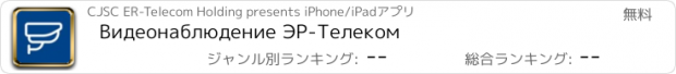 おすすめアプリ Видеонаблюдение ЭР-Телеком