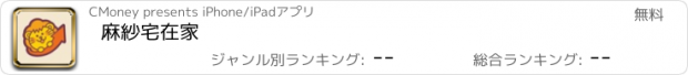 おすすめアプリ 麻紗宅在家