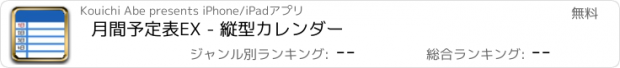 おすすめアプリ 月間予定表EX - 縦型カレンダー