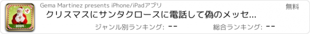 おすすめアプリ クリスマスにサンタクロースに電話して偽のメッセージを話す