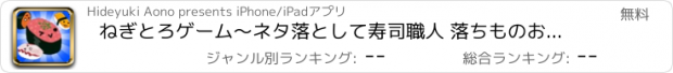 おすすめアプリ ねぎとろゲーム〜ネタ落として寿司職人 落ちものお寿司マージ