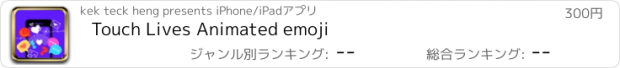 おすすめアプリ Touch Lives Animated emoji