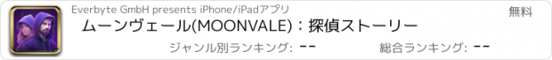 おすすめアプリ ムーンヴェール(MOONVALE)：探偵ストーリー