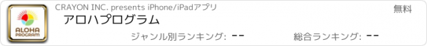 おすすめアプリ アロハプログラム