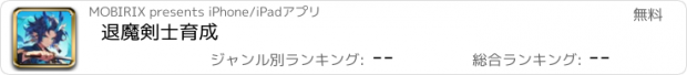 おすすめアプリ 退魔剣士育成