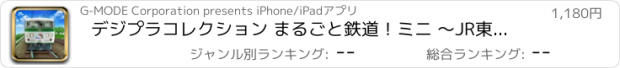 おすすめアプリ デジプラコレクション まるごと鉄道！ミニ ～JR東日本編～